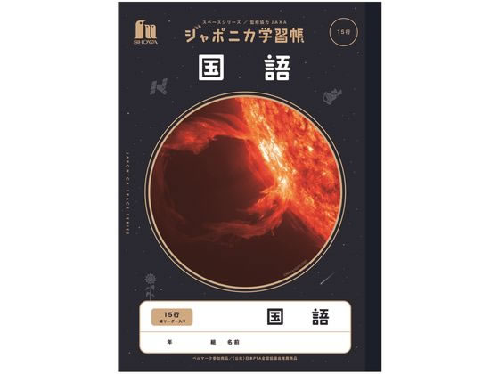 ショウワノート ジャポニカ学習帳 宇宙編 国語 15行 JXL-13