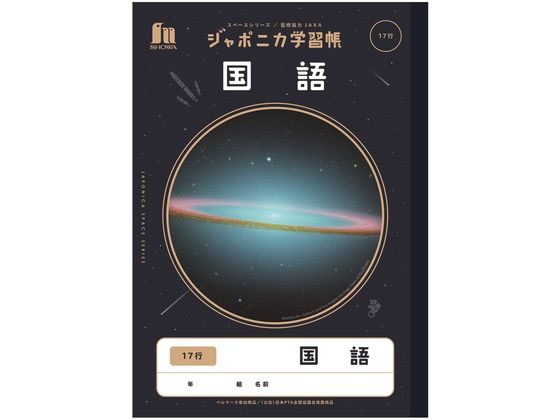 ショウワノート ジャポニカ学習帳 宇宙編 国語 17行 JXL-14