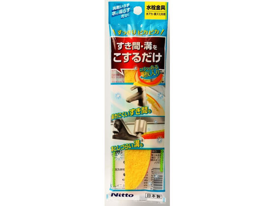 ニトムズ 研磨材入りスポンジスティック 水栓金具すき間・溝用