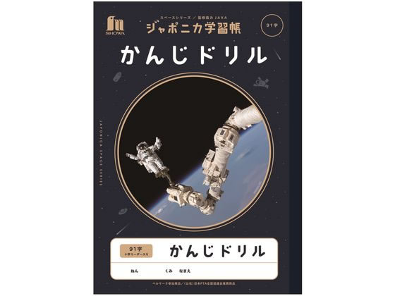 ショウワノート ジャポニカ学習帳 宇宙編 かんじドリル 91字