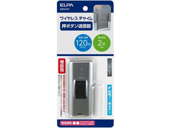 朝日電器 押しボタン送信器グレー EWS-P31