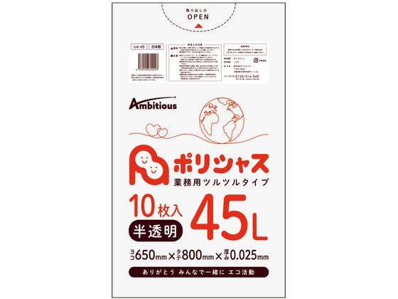 アンビシャス ポリシャス ポリ袋 025厚 半透明 45L 10枚