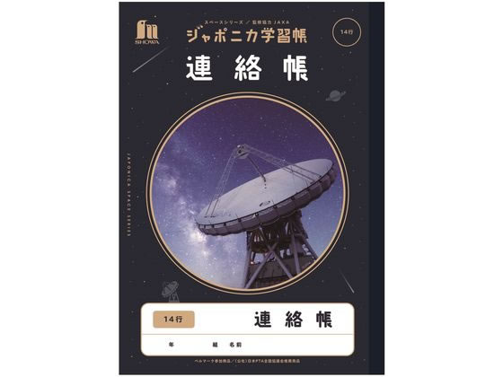 ショウワノート ジャポニカ学習帳 宇宙編 連絡帳 14行 JXL-67