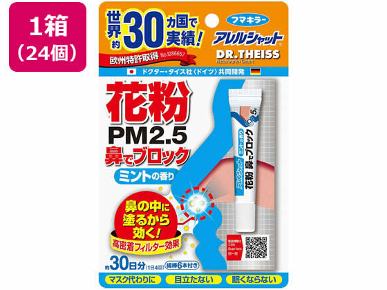 アレルシャット 花粉 鼻でブロック ミント チューブ入30日分x24個