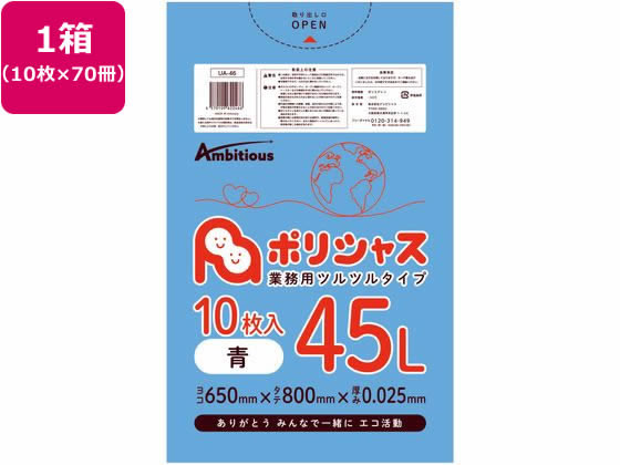 アンビシャス ポリシャス ポリ袋 025厚 青 45L 10枚×70