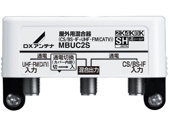 DXアンテナ 屋外 混合器 CS BS-IF+UHF・FM(CATV) MBUC2S(B)