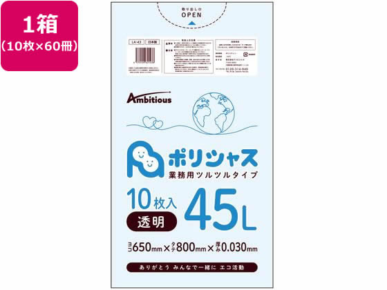 アンビシャス ポリシャス ポリ袋 030厚 透明 45L 10枚×60