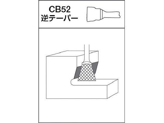 MRA 超硬バー Cシリーズ 形状:逆テーパー(クロスカット) 刃長19mm CB52C103