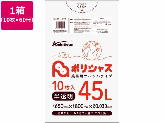 アンビシャス ポリシャス ポリ袋 030厚 半透明 45L 10枚×60