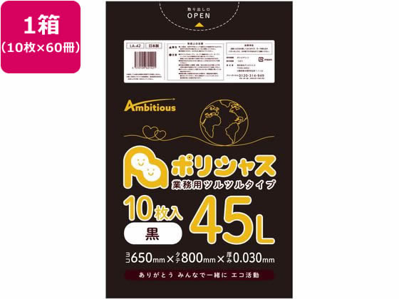 アンビシャス ポリシャス ポリ袋 030厚 黒 45L 10枚×60