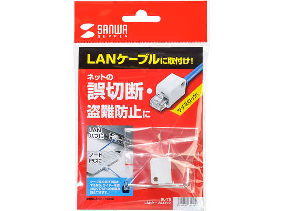 サンワサプライ LANケーブルロック 特殊レンチタイプ SL-78