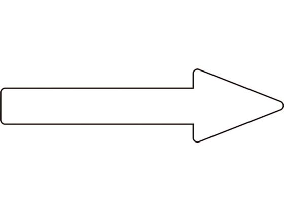 緑十字 配管方向表示ステッカー →白矢印 貼矢87 30×100mm 10枚組 エンビ 193787