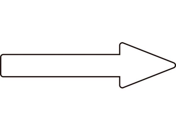 緑十字 配管方向表示ステッカー →白矢印 貼矢88 20×70mm 10枚組 エンビ 193888