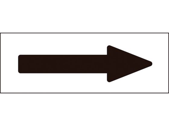 緑十字 配管方向表示ステッカー →黒矢印 特貼矢03 40×120mm 10枚組 アルミ 194003