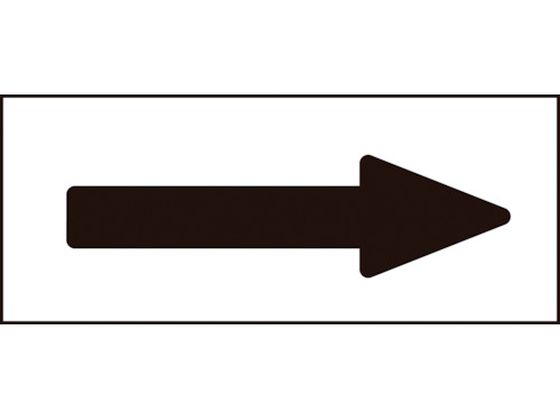 緑十字 配管方向表示ステッカー →黒矢印 特貼矢04 30×85mm 10枚組 アルミ 194004