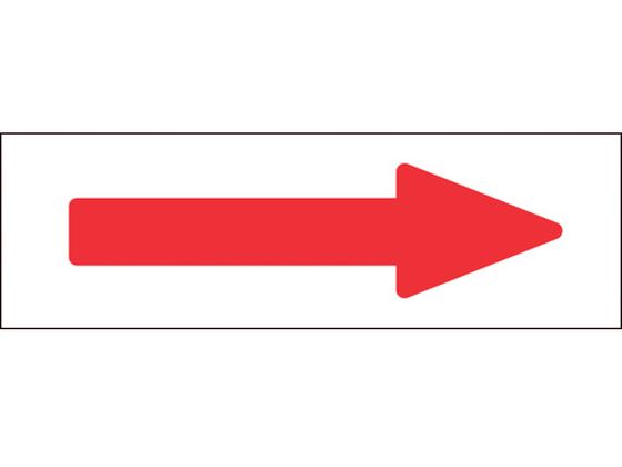 緑十字 配管方向表示ステッカー →赤矢印 特貼矢05 60×220mm 10枚組 アルミ 194005
