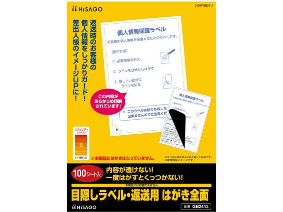 ヒサゴ 目隠しラベル・返送用 はがき全面100枚 GB2413