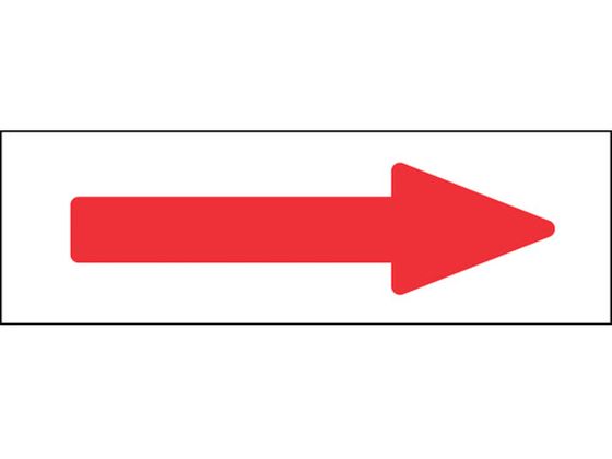 緑十字 配管方向表示ステッカー →赤矢印 特貼矢06 50×170mm 10枚組 アルミ 194006