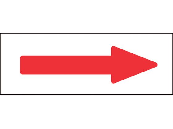 緑十字 配管方向表示ステッカー →赤矢印 特貼矢07 40×120mm 10枚組 アルミ 194007