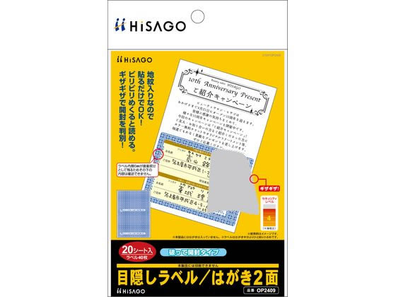 ヒサゴ 目隠しラベル はがき2面破って開封 20枚 OP2409が786円