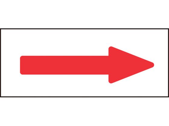 緑十字 配管方向表示ステッカー →赤矢印 特貼矢08 30×85mm 10枚組 アルミ 194008
