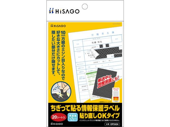 ヒサゴ ちぎって貼る情報保護ラベル貼り直し可20枚 OP2424