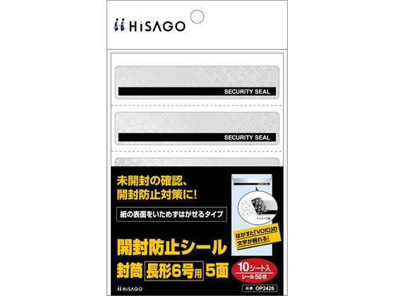 ヒサゴ 開封防止シール 封筒 長形6号用 5面 10枚 OP2426