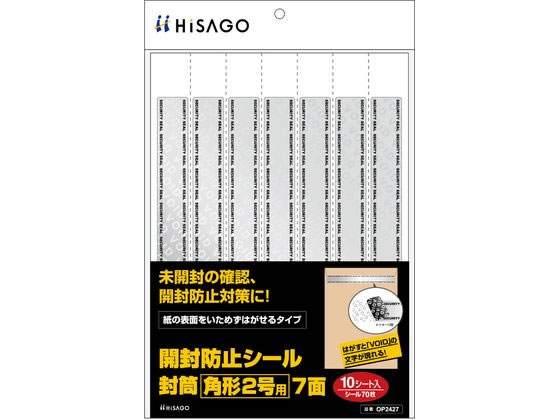 ヒサゴ 開封防止シール 封筒 角形2号用 7面 10枚 OP2427