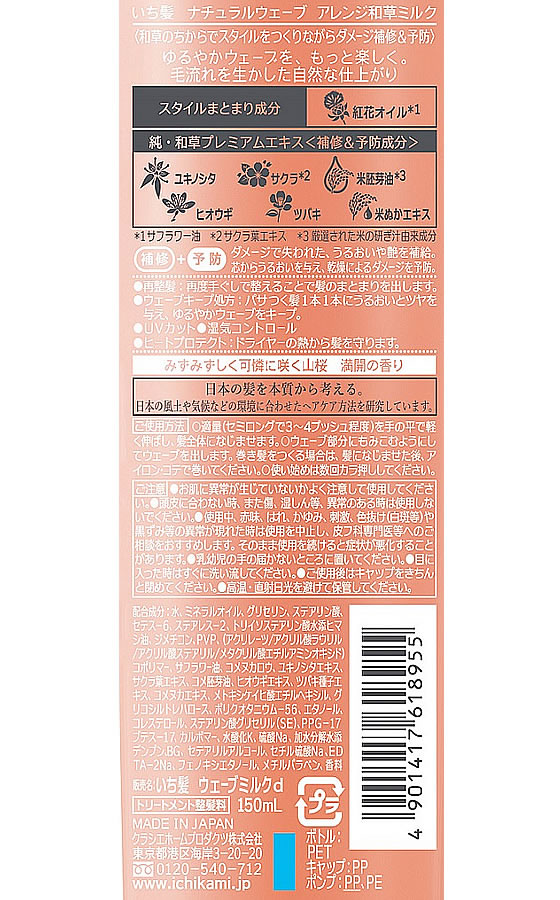 クラシエ いち髪 ナチュラルウェーブ アレンジ和草ミルク 150mL 25が733円【ココデカウ】