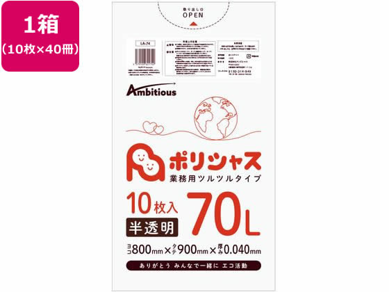 アンビシャス ポリシャス ポリ袋 040厚 半透明 70L 10枚×40