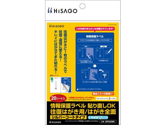 ヒサゴ 情報保護ラベル 往復はがき用 全面 20枚 OP2439N