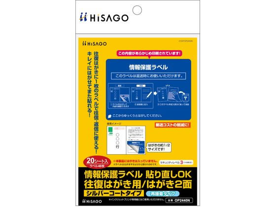 ヒサゴ 情報保護ラベル 往復はがき用 2面 20枚 OP2440N