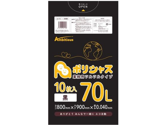 アンビシャス ポリシャス ポリ袋 040厚 黒 70L 10枚