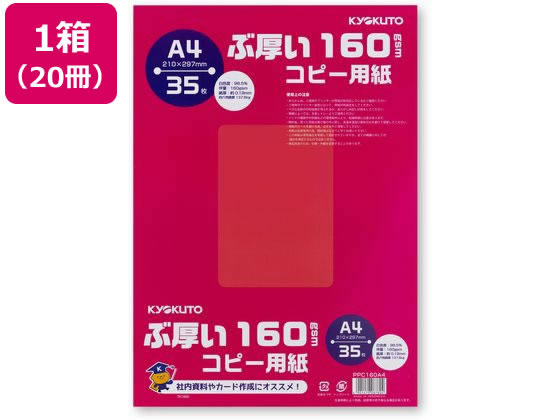 キョクトウ ぶ厚いコピー用紙160g／? A4 35枚 20冊 PPC160A4