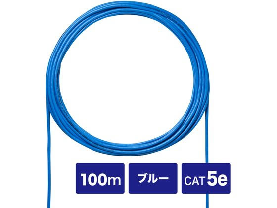 サンワサプライ CAT5eUTP単線ケーブルのみ (ブルー 100m)