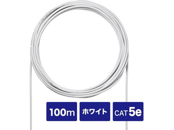 サンワサプライ CAT5eUTP単線ケーブルのみ (ホワイト 100m)