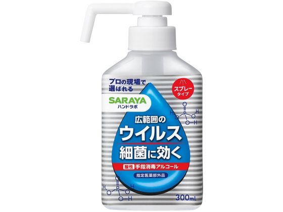 サラヤ ハンドラボ 手指消毒アルコールスプレーVH 300mL