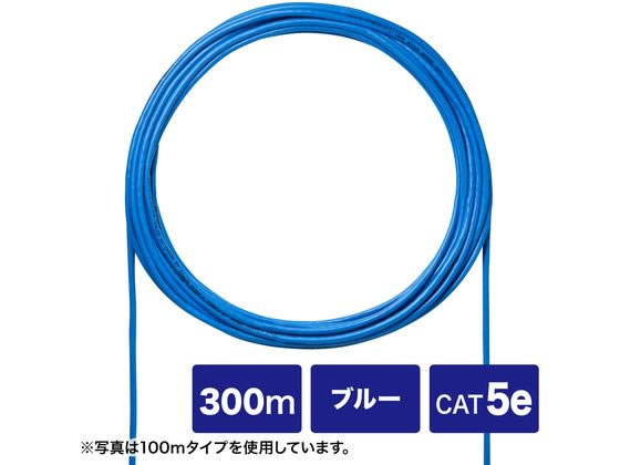 サンワサプライ CAT5eUTP単線ケーブルのみ (ブルー 300m)