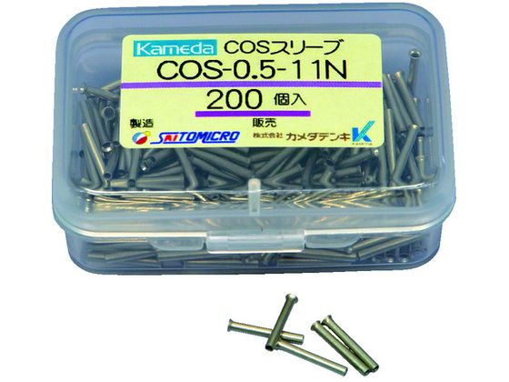 カメダ COSスリーブ COS-0.5-11N (200個入) COS-0.5-11N