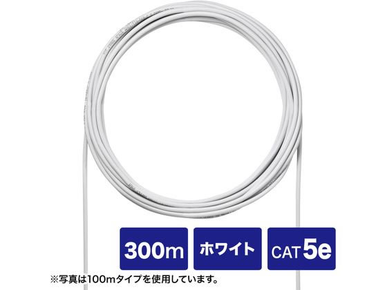 サンワサプライ CAT5eUTP単線ケーブルのみ (ホワイト 300m)