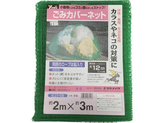 ユタカメイク ネット ゴミカバーネット 2m×3m B-83