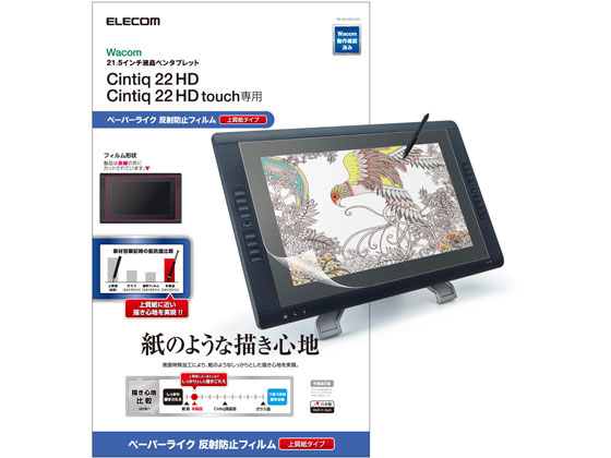 エレコム ワコム液晶ペンタブレット用ペーパーライクフィルム TB-WC22FLAPL