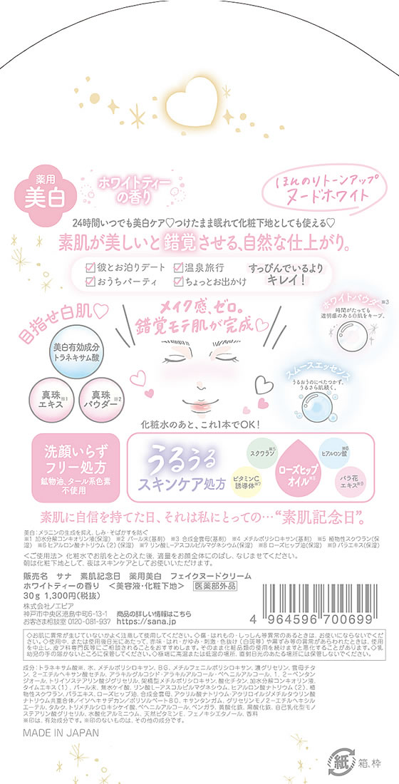 サナ 素肌記念日 薬用美白フェイクヌードクリーム30g - メイク道具