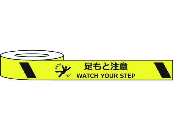 セーフラン 耐摩耗標識テープ 足もと注意 WATCH YOUR STEP