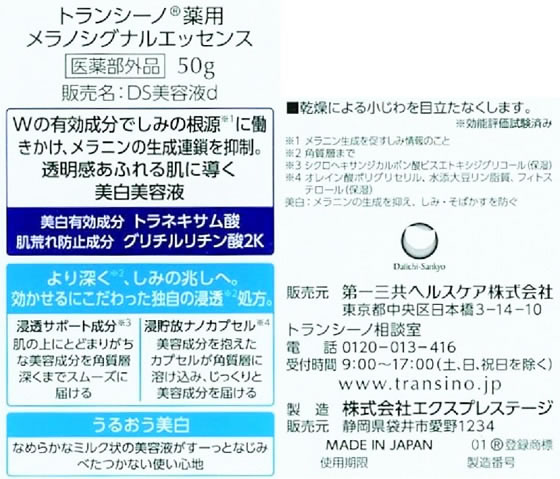 第一三共 トランシーノ 薬用メラノシグナルエッセンス 50gが6,600円