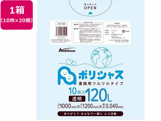 アンビシャス ポリシャス ポリ袋 040厚 透明 120L 10枚×20