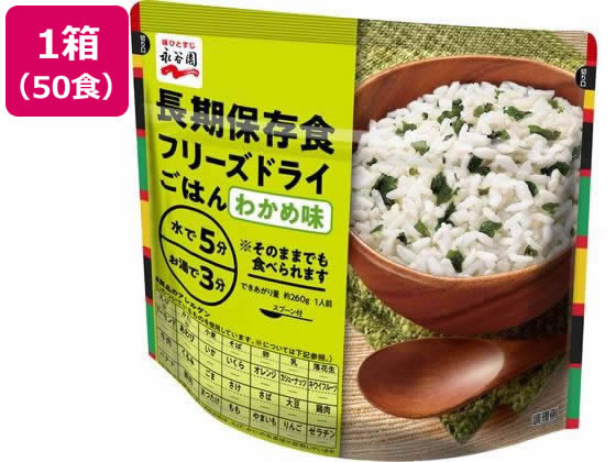 永谷園 長期保存食 フリーズドライごはん わかめ味 50個