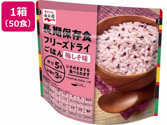 永谷園 長期保存食 フリーズドライごはん 梅しそ味 50個