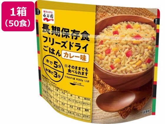 永谷園 長期保存食 フリーズドライごはん カレー味 50個