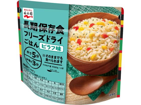 永谷園 長期保存食 フリーズドライごはん ピラフ味